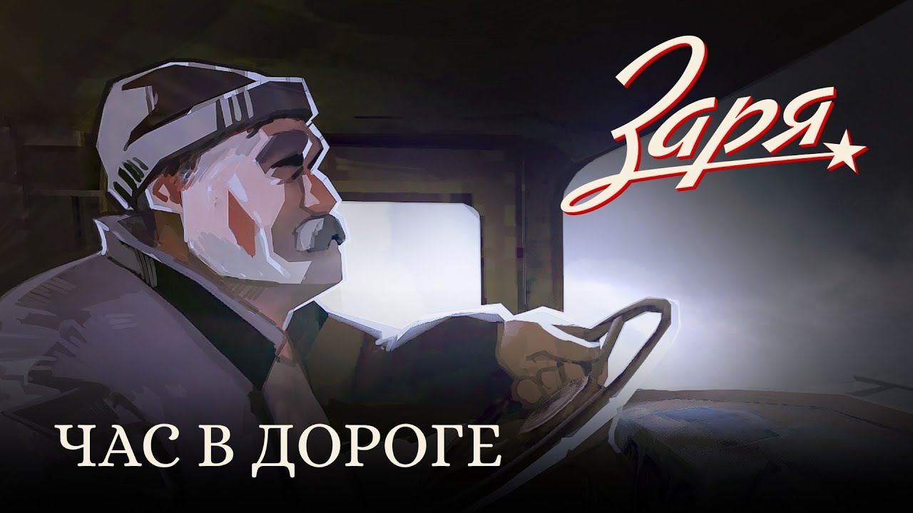 Заря - час в дороге (Плейлист в ночную поездку)