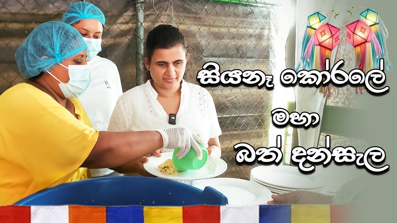සියනෑ කෝරලේ මහා බත් දන්සැල‍|Siyane Korale Maha Bath Dansela|Touch n Sense