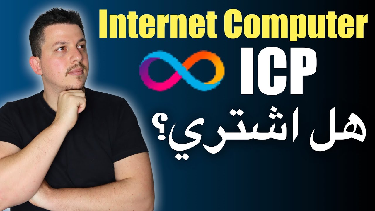 ICP شوف هذا الفيديو قبل ان تشتري🤭!! هل استثمر بعملة ال