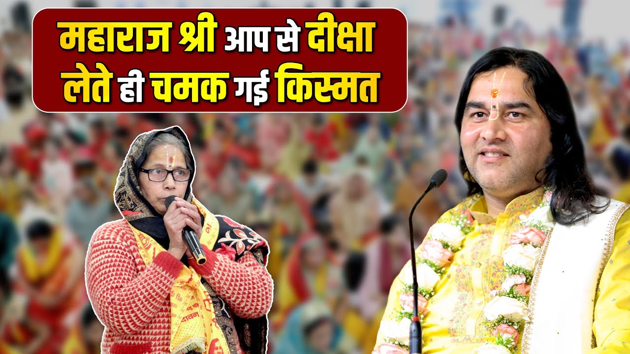 महाराज श्री आपसे दीक्षा लेते ही चमक गई किस्मत   Shri Devkinandan Thakur Ji