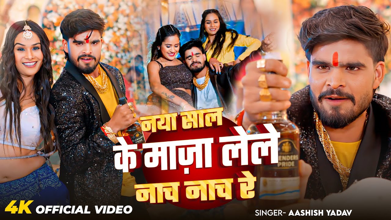 #Video | नया साल के माज़ा लेले नाच नाच रे | #Aashish Yadav का ब्लास्ट न्यू ईयर सांग | New Song 2026