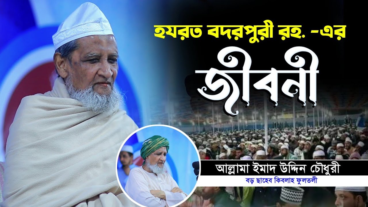হযরত বদরপুরী রহ. -এর জীবনী___আল্লামা ইমাদ উদ্দিন চৌধুরী বড় ছাহেব কিবলাহ ফুলতলী | sunna tv 