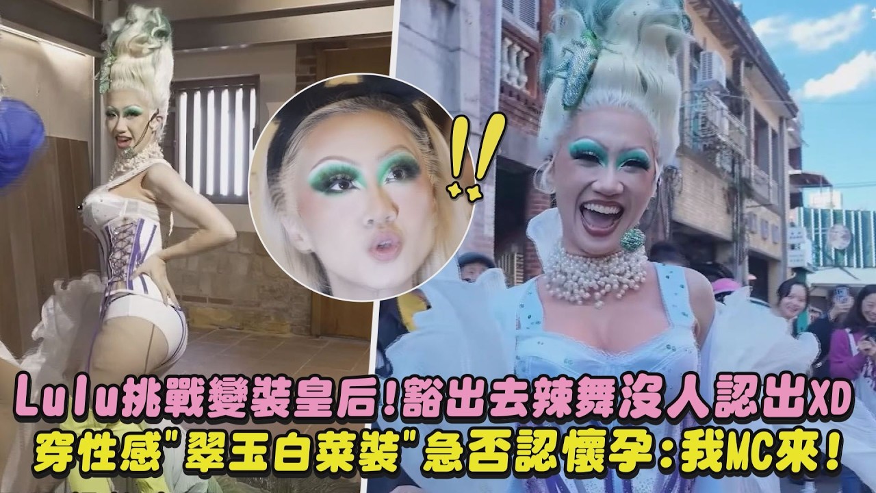 【前凸後翹】Lulu挑戰變裝皇后!豁出去辣舞沒人認出XD 穿