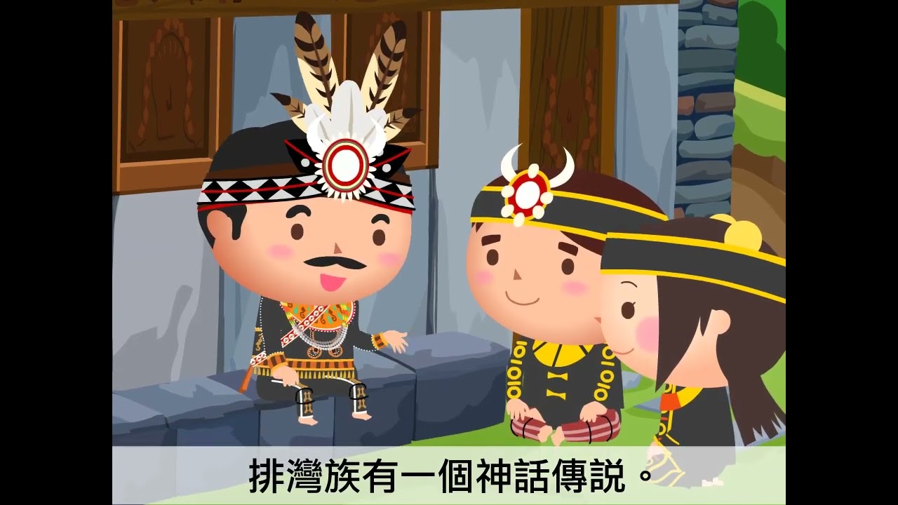 翰林歷史---原住民族動畫-排灣族