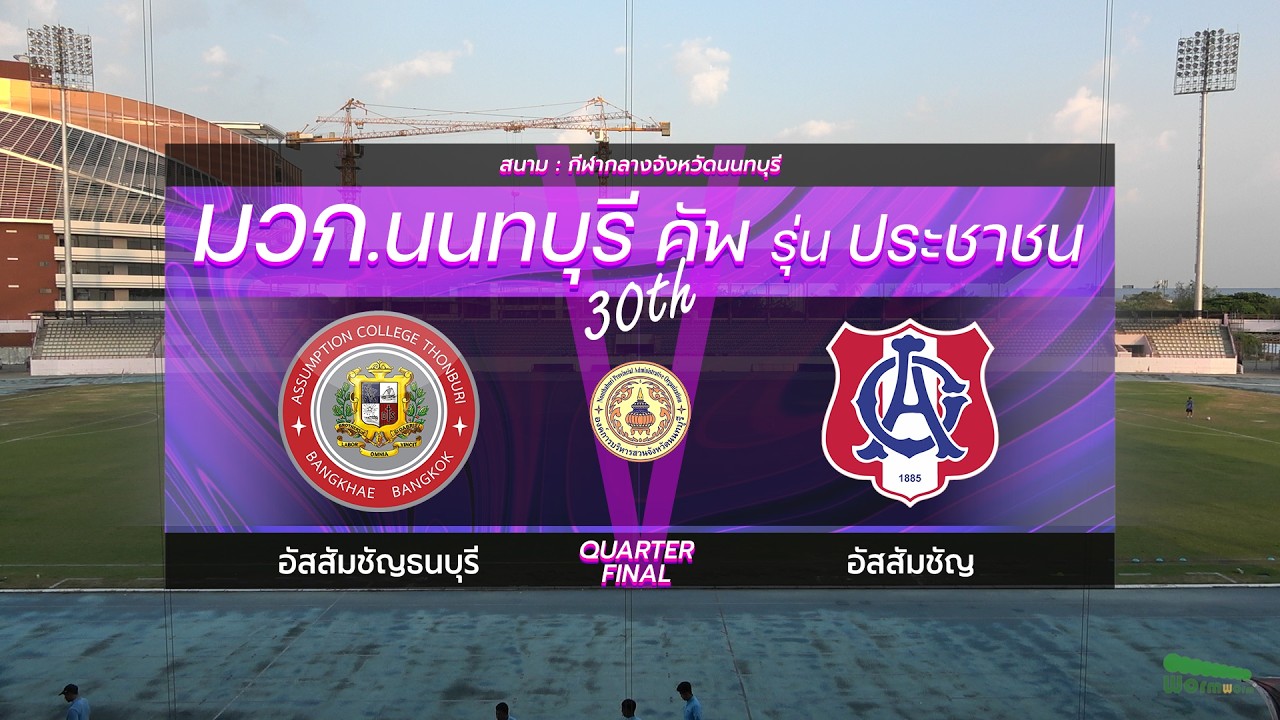 Live🔴มวก.นนทบุรีคัพ ครั้งที่ 30 รุ่นประชาชน | Quarter Final | อัสสัมชัญธนบุรี VS อัสสัมชัญ
