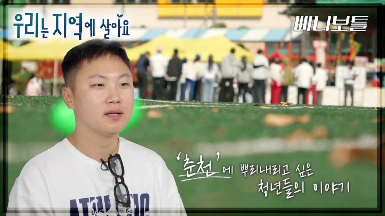 [우리는 지역에 살아요] 춘천에 뿌리 내리고 싶은 청년들의 이야기_빠니보틀 (춘천)