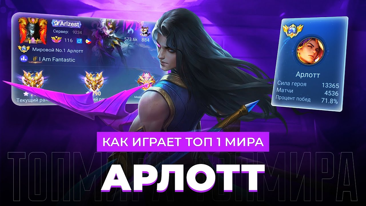 ЕГО НЕ ПОБЕДИТЬ! ТОП 1 МИРА АРЛОТТ УНИЧТОЖАЕТ ПРОТИВНИКОВ / MOBILE LEGENDS