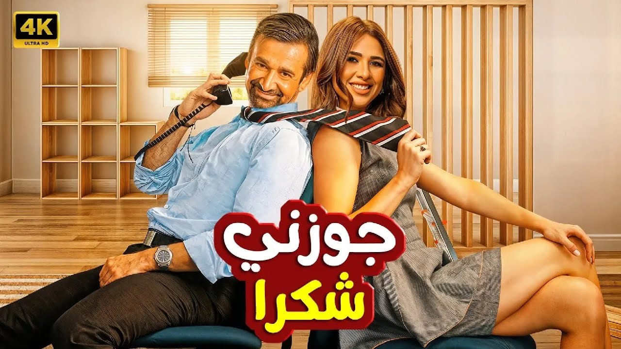 الفيلم الكوميدي | جوزني شكراً | بطولة ياسمين عبد العزيز و كريم عبد العزيز - 4K