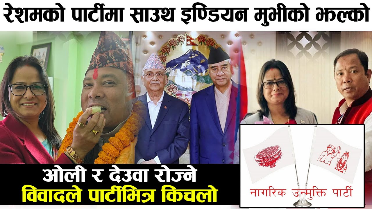 श्रीमान श्रीमतिबीचको बिवादले बिर्सजनको बाटोमा नयाँ दल || Resham chaudhary || nagarik unmukti party