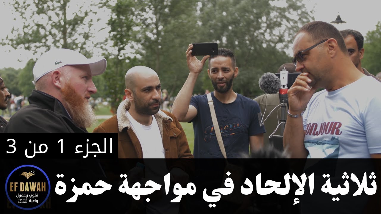 ثلاثية الإلحاد في مواجهة حمزة - حوار حمزة مع ملحدين - الجزء الأول