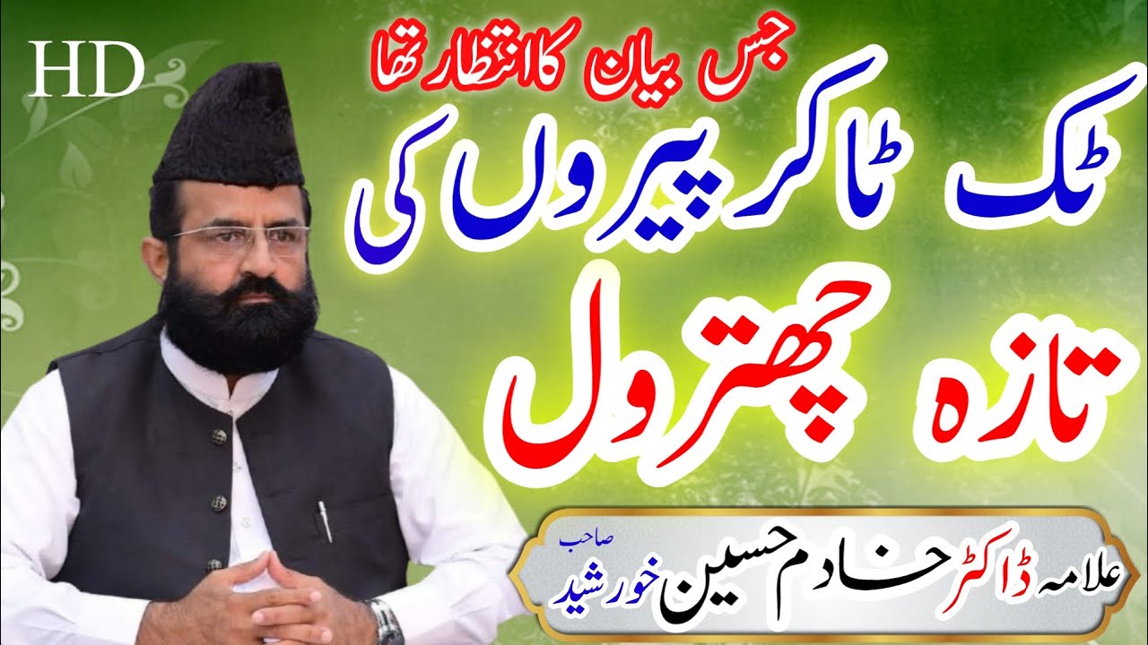 New Bayan Dr Khadim Hussain Khursheed || Tik Tokar Peeron ki chitrol || Korija ki Ghustakhi