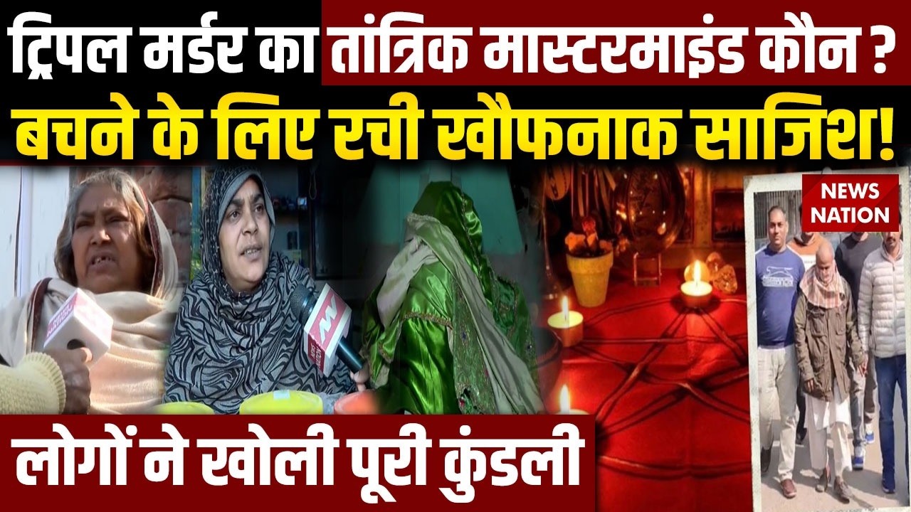 Delhi Peergarhi Case: ट्रिपल मर्डर का तांत्रिक मास्टरमाइंड कौन? बचने के लिए रची खौफनाक साजिश!