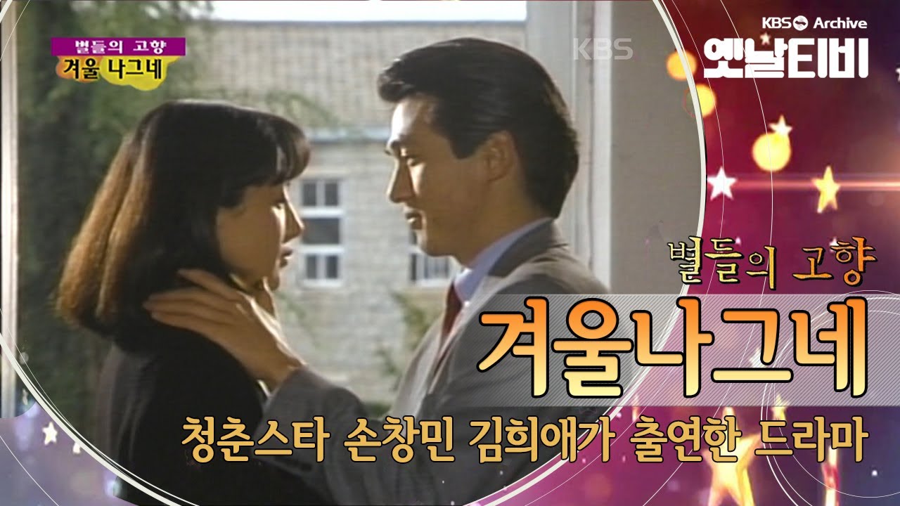 영화가 드라마로 재해석되어 탄생한 손창민, 김희애의 명작  '겨울나그네'(1990) [세대공감토요일: 별들의고향] | KBS 20110416 방송