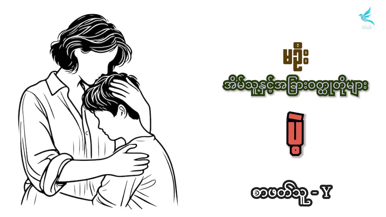 ပဲ့ | မဦး | စာဖတ်သူ -Y