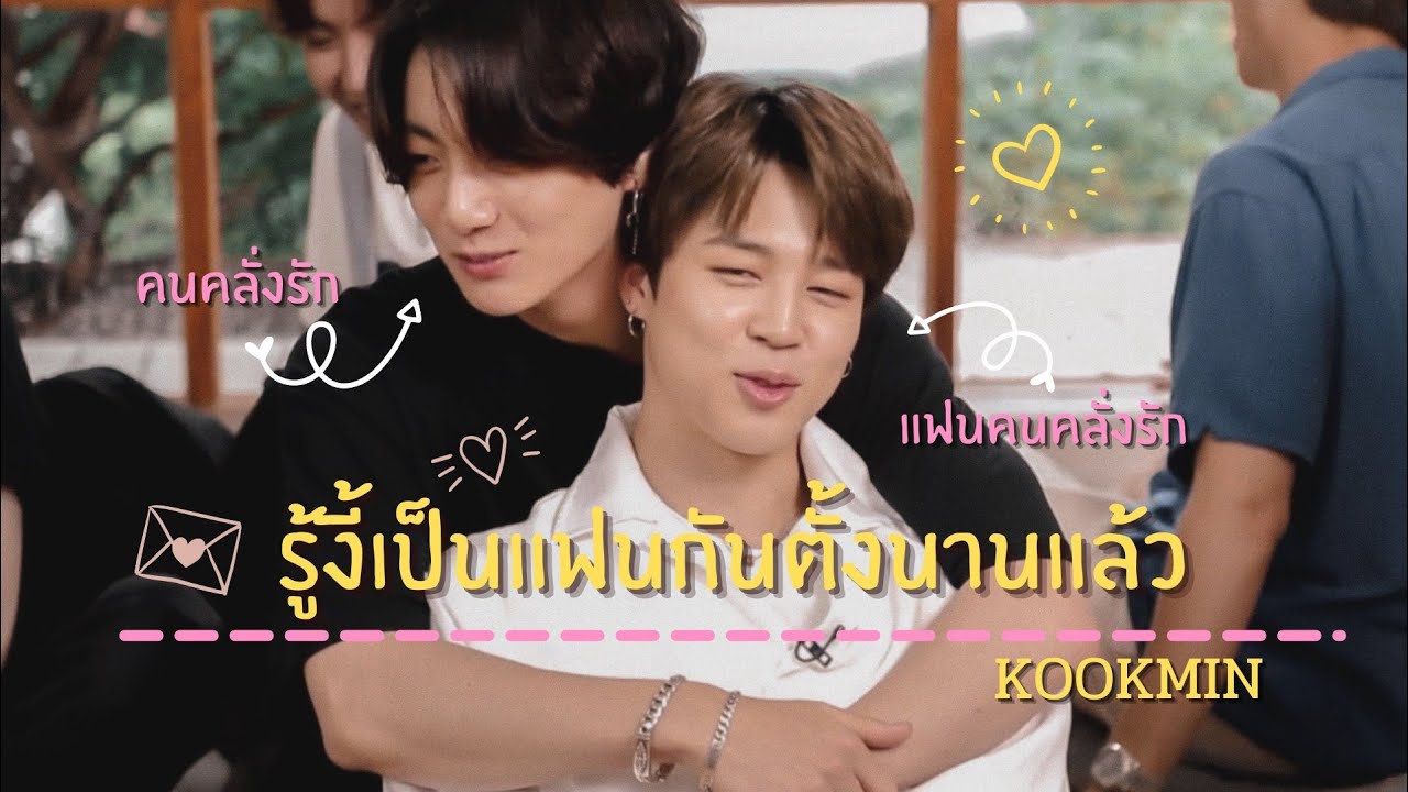 {OPV} รู้งี้เป็นแฟนกันตั้งนานแล้ว (Safe zone) | Kookmin