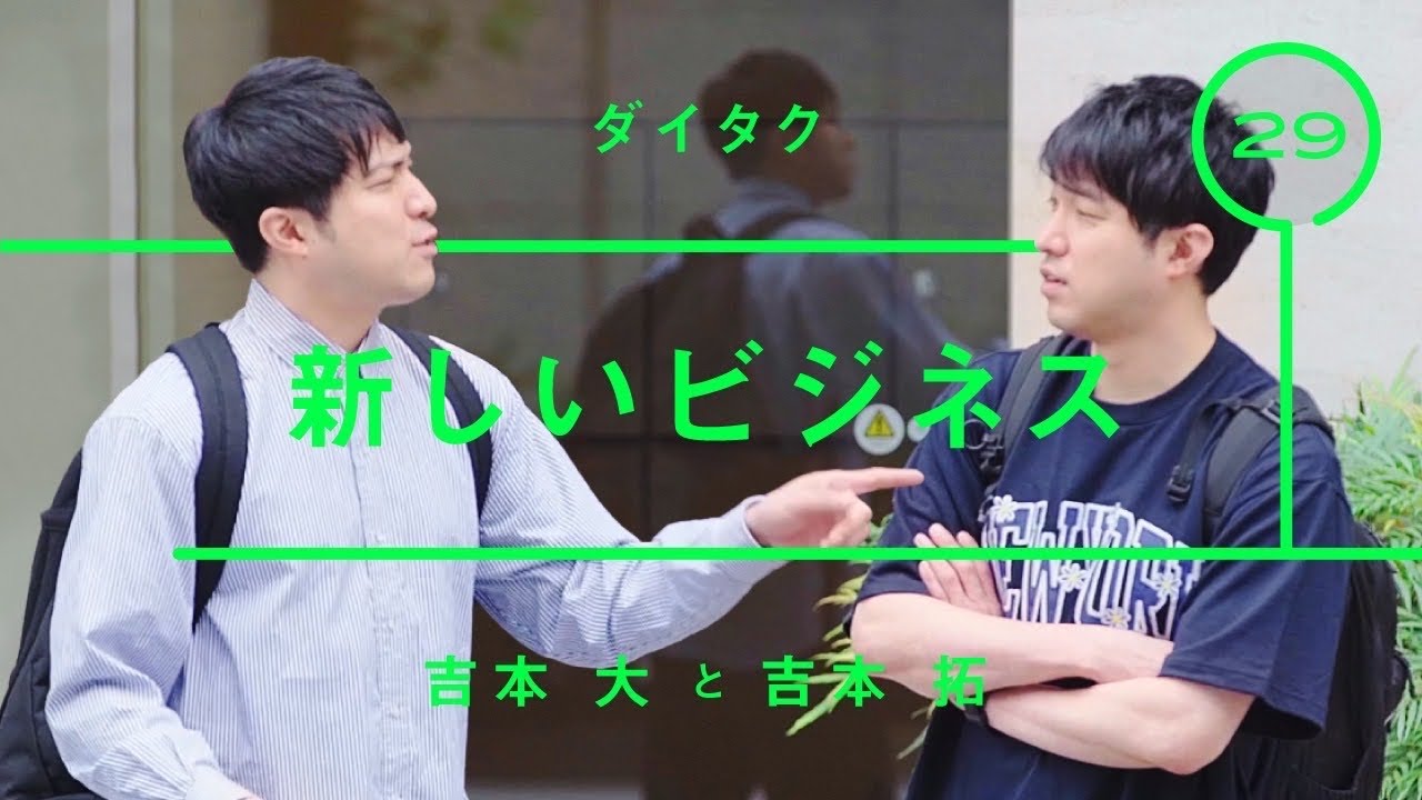 ダイタク - 吉本大「新しいビジネス」【雑談】【トーク】
