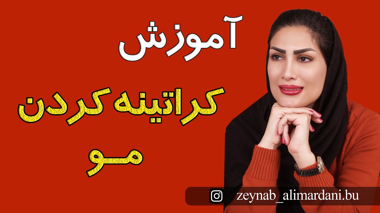 آموزش کراتینه کردن مو