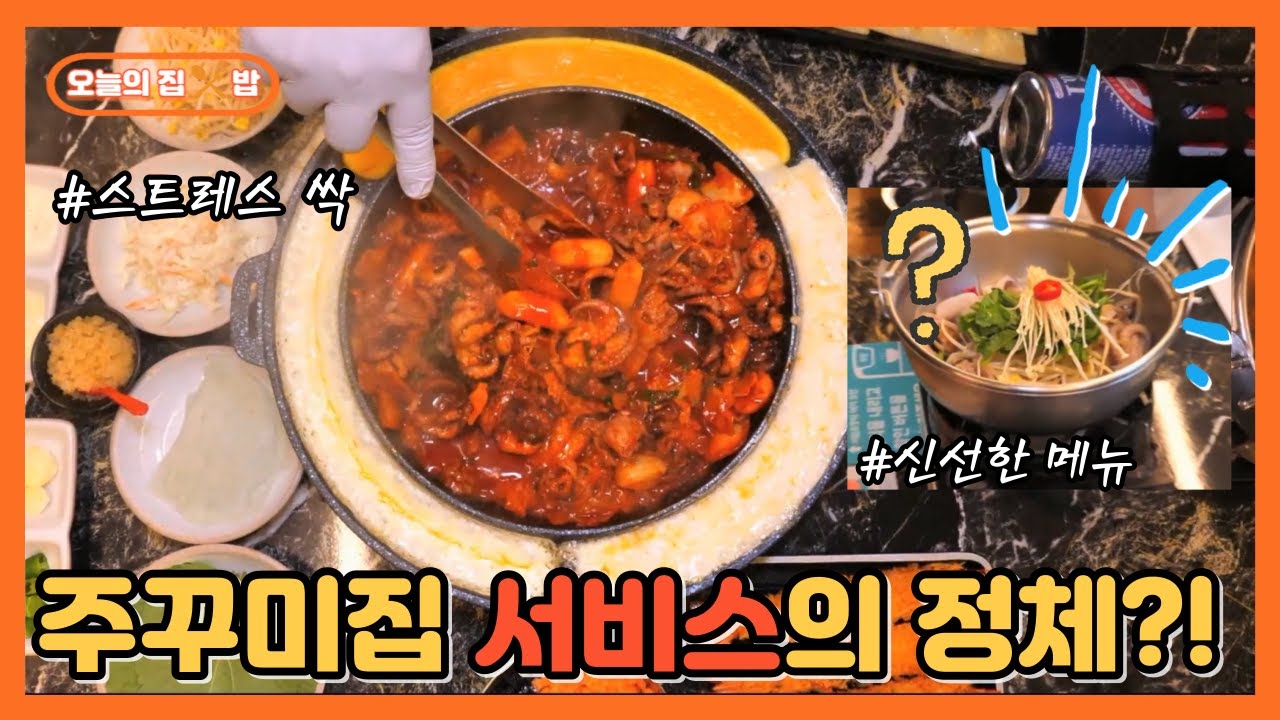 [오늘의 집 & 밥] 인천 월미도에서 즐기는 한상가득 주꾸미! 스트레스 싹 날려요~
