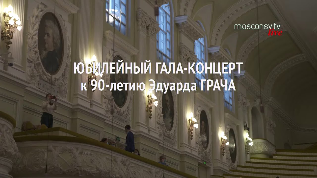 Эдуард Грач. Гала-концерт к 90-летию/ Eduard Grach. Gala Concert Celebrating his 90th Anniversary