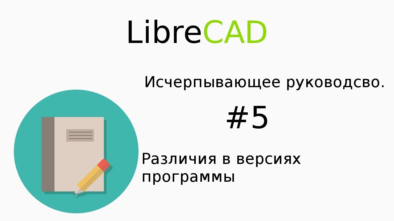 Различия в версиях программы LibreCAD