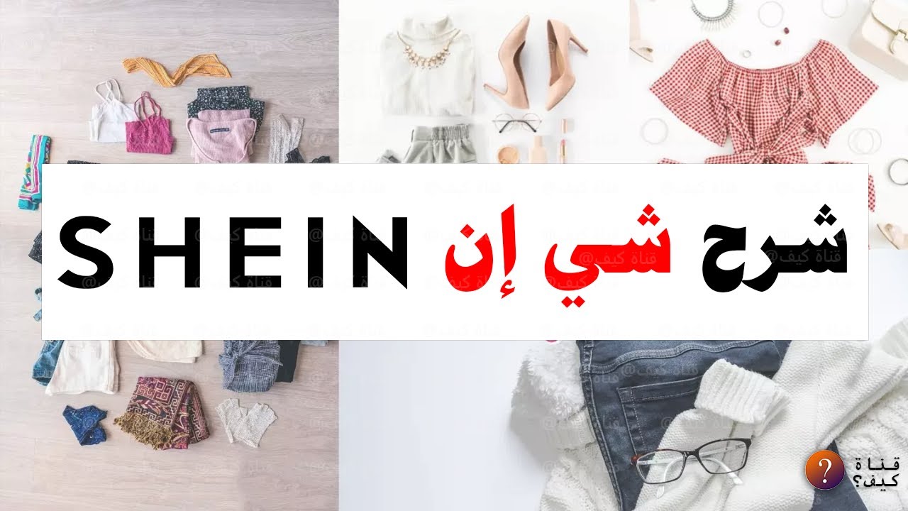 كيف اطلب من شي ان SHEIN واتسوق للمبتدئين