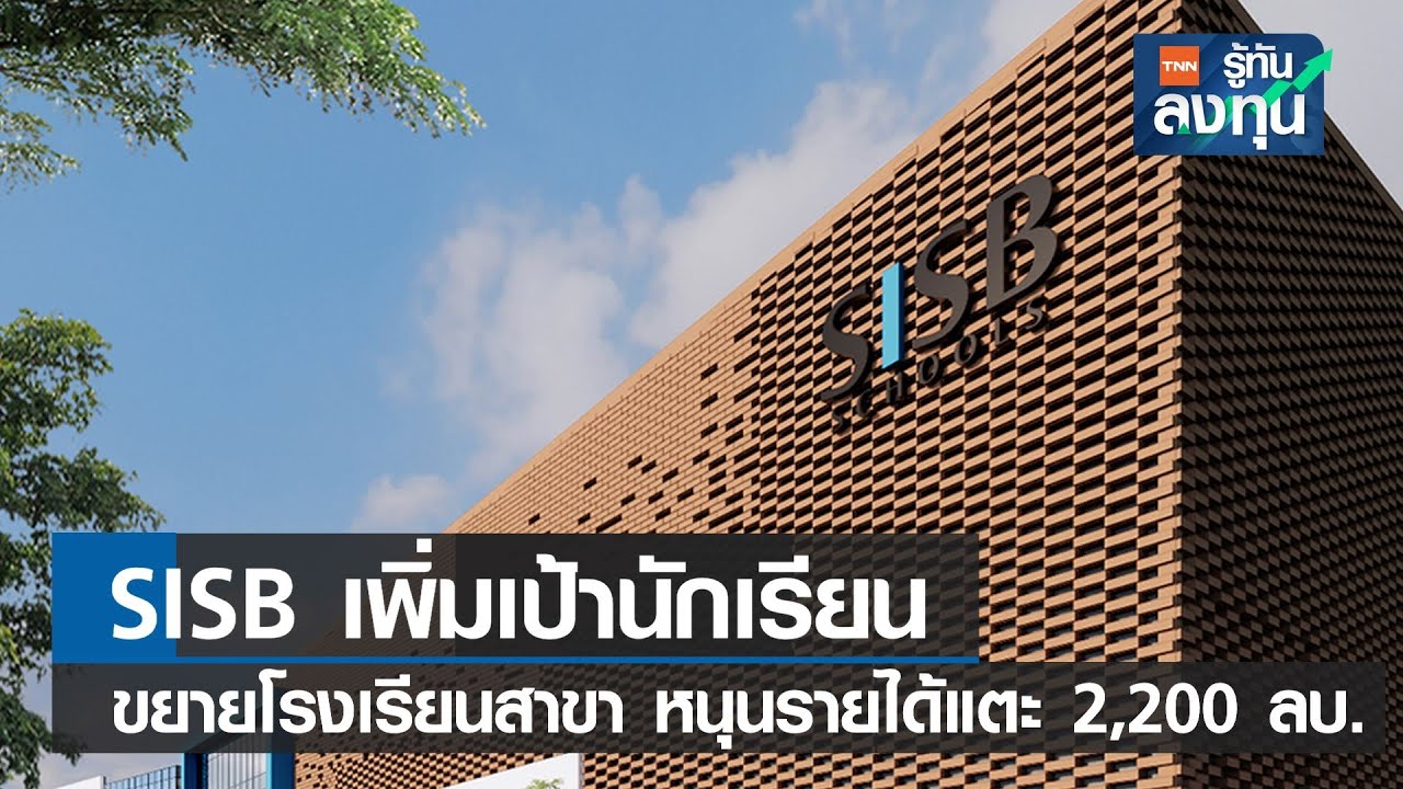 SISB เพิ่มเป้านักเรียน ขยายโรงเรียนสาขา หนุนรายได้แตะ 2,200 ลบ. I TNN รู้ทันลงทุน I 07-12-65