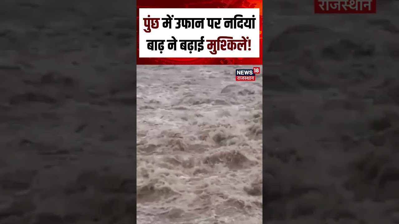 Jammu Kashmitr Flood : पुंछ में बारिश बनी आफत, नदियां खतरे के निशान पर!|N18S | Flood | Jammu Weather