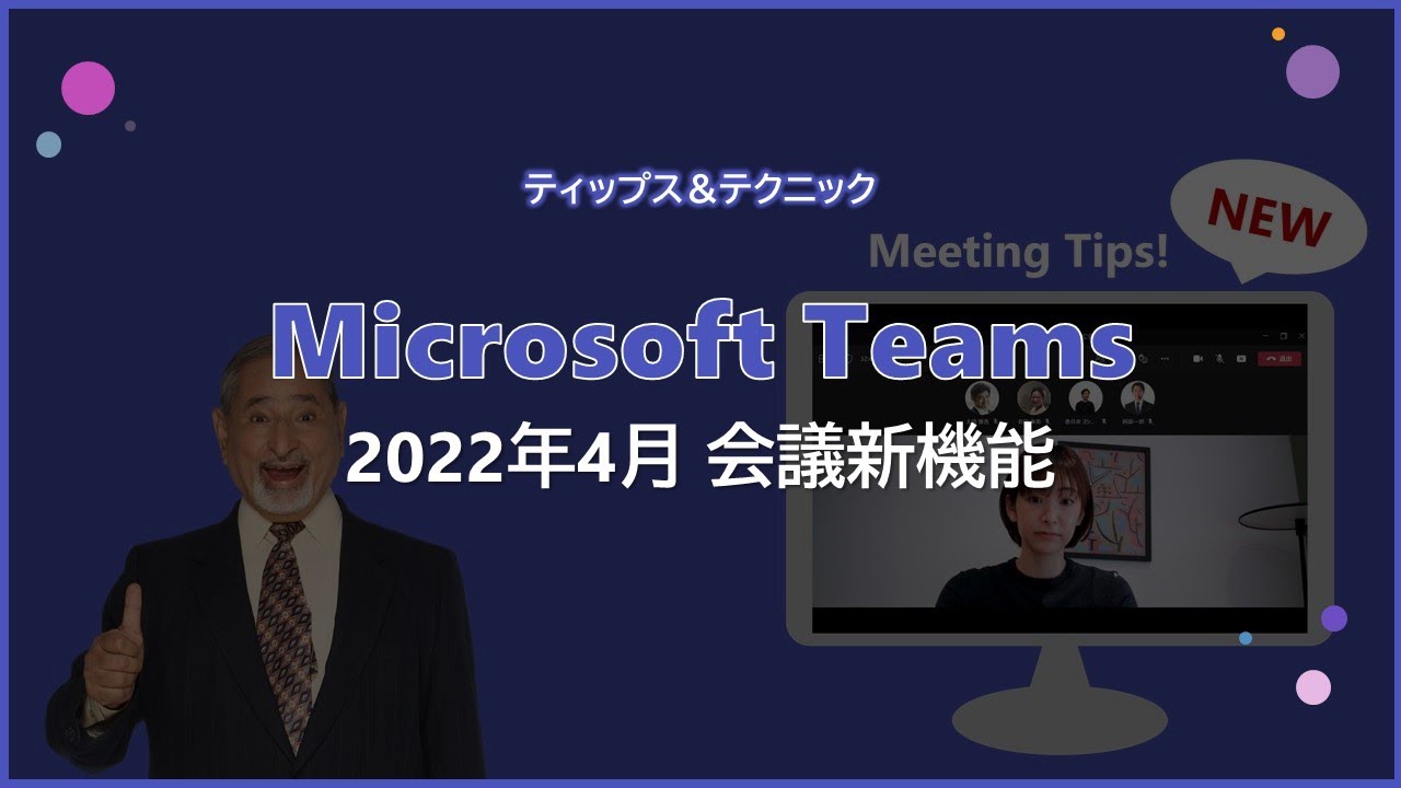 【Microsoft Teams】2022年4月 会議新機能