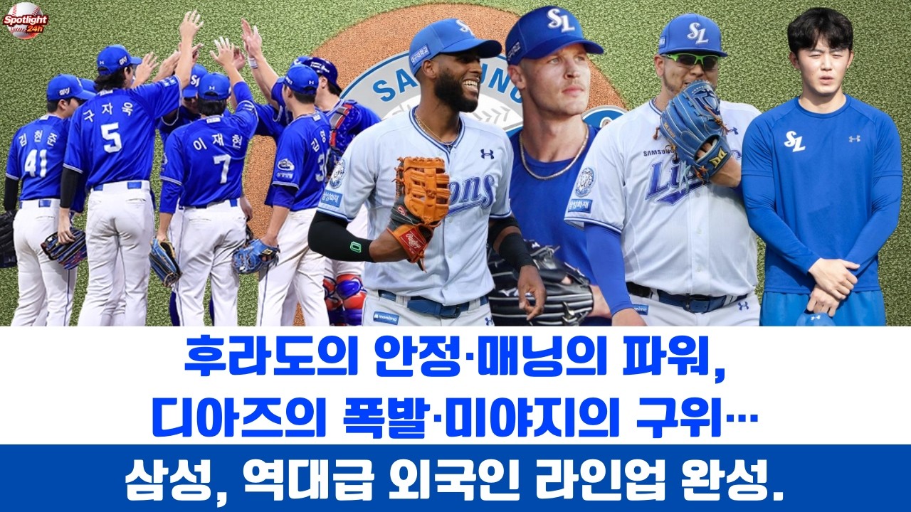 후라도의 안정·매닝의 파워, 디아즈의 폭발·미야지의 구위… 삼성, 역대급 외국인 라인업 완성.