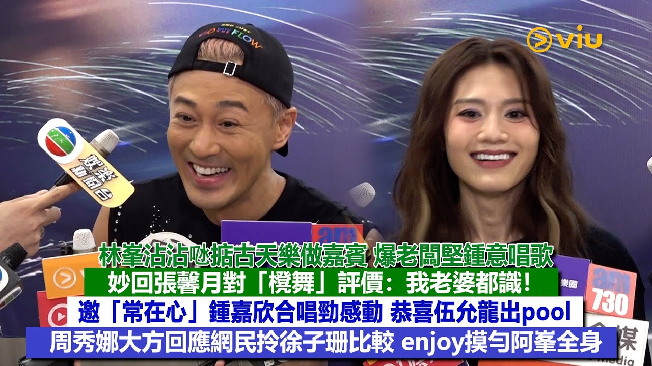 ✨足本訪問：林峯沾沾𠱁掂古天樂做嘉賓😆妙回張馨月對「櫈舞」評價：我老婆都識❗邀「常在心」鍾嘉欣合唱勁感動😉恭喜伍允龍出pool👫🏻周秀娜enjoy摸勻阿峯全身｜Viu1現場實況