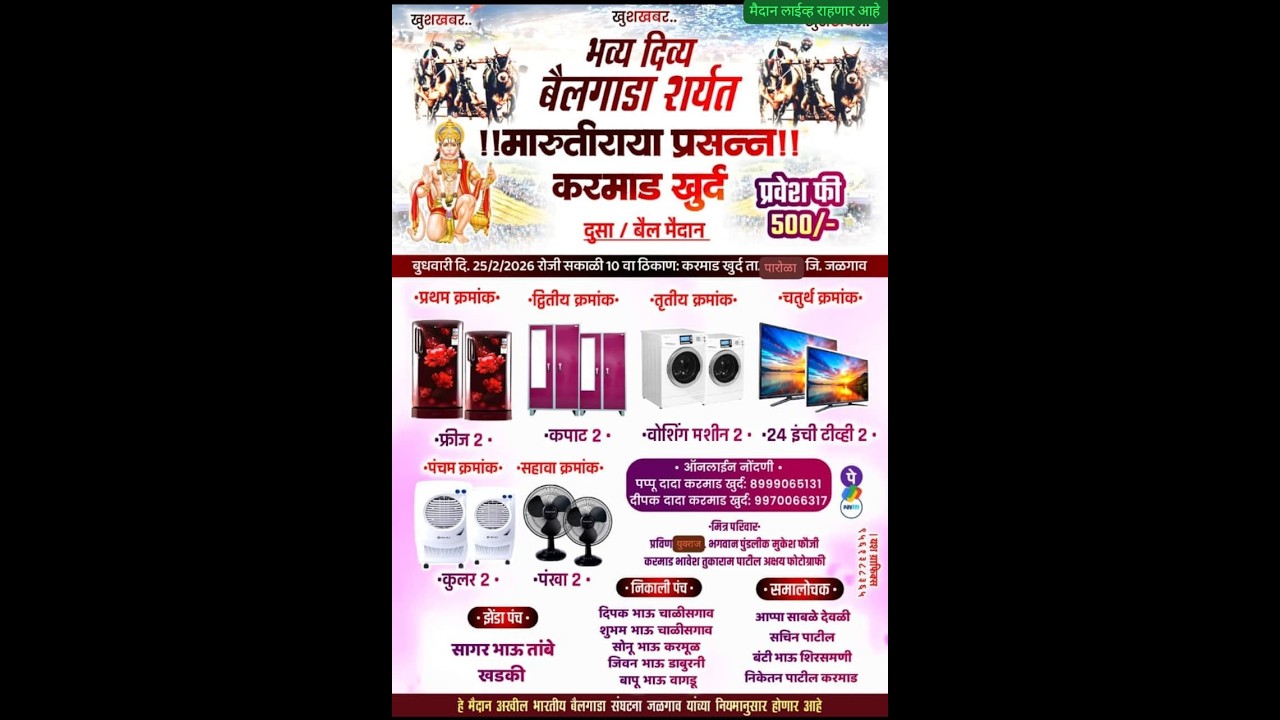 LIVE : जय हनुमान केसरी दुसा बैल मैदान करमाड, बैलगाडा शर्यत करमाड ता. पारोळा जि. जळगाव