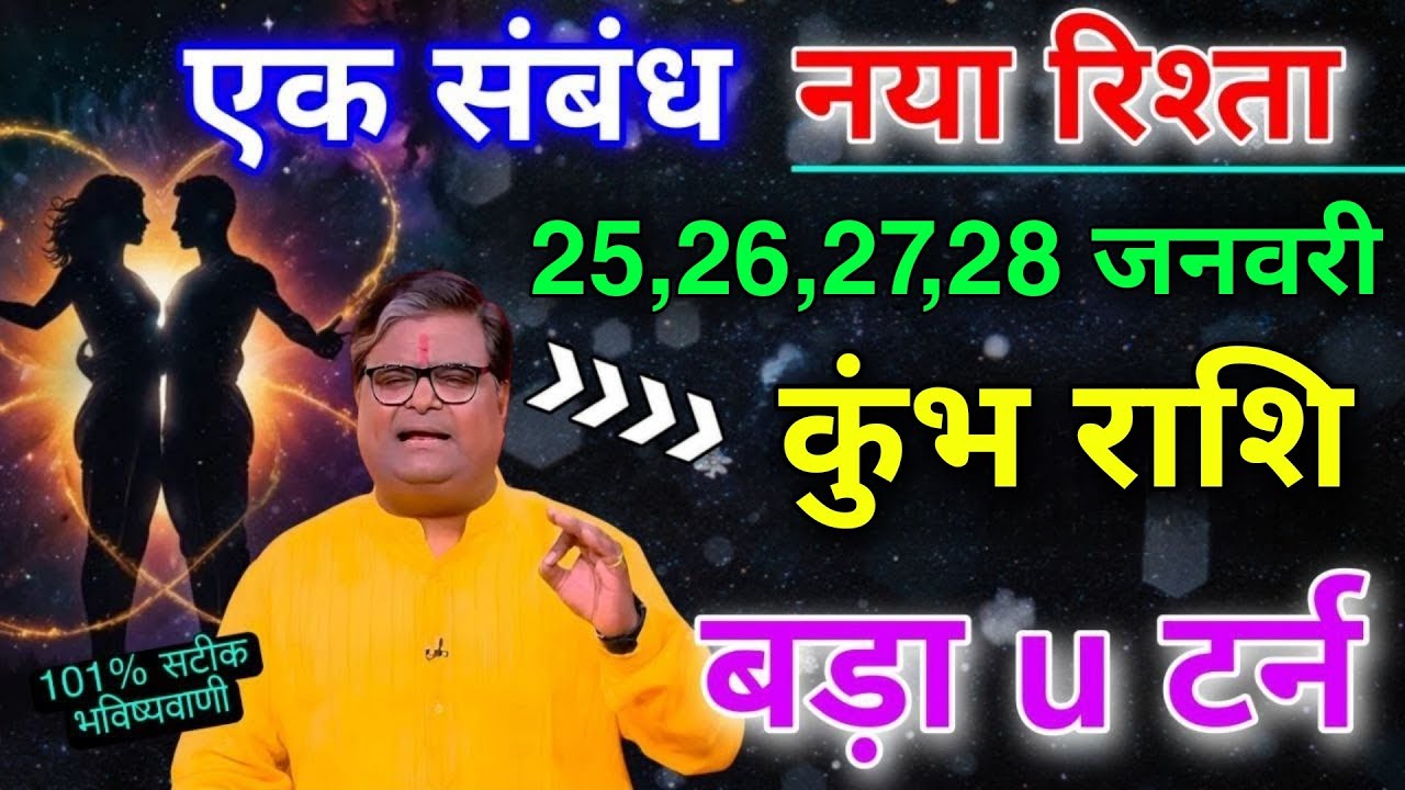 कुंभ राशि 25,26,27,28 जनवरी नया रिश्ता और नया संबंध बनने वाला है कोई अपना धोखा देगा बड़ा यू टर्न