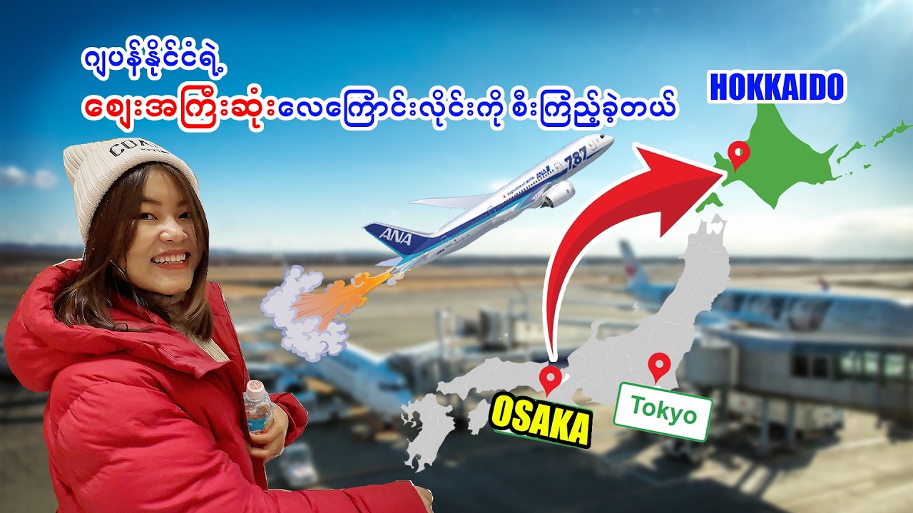 အိုဆာကာ ကနေ လေယာဉ်ကြီးစီးပီး Hokkaido ရဲ့ Sapporo မြို့ကို သွားခဲ့တယ်_Vol.149
