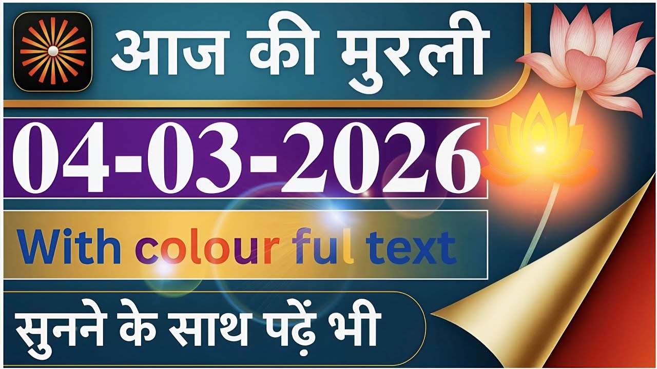 04 March 2026|आज की मुरली|Aaj Ki Murli|With Text Murli |Today Murli|04-03-2026|Daily Murli