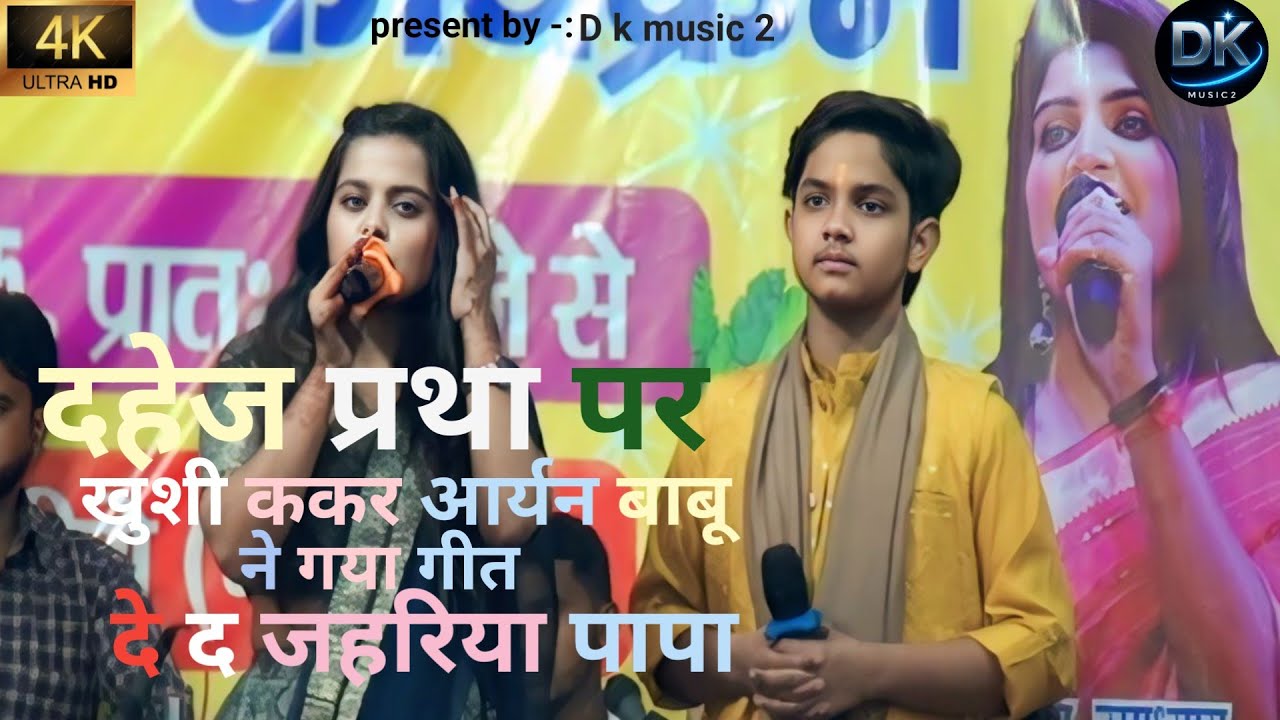 # video|| खुशी ककर और आर्यन बाबू ने गाया दहेज प्रथा पर गीत #दे द जहरिया पापा live staje shwo bhojpur