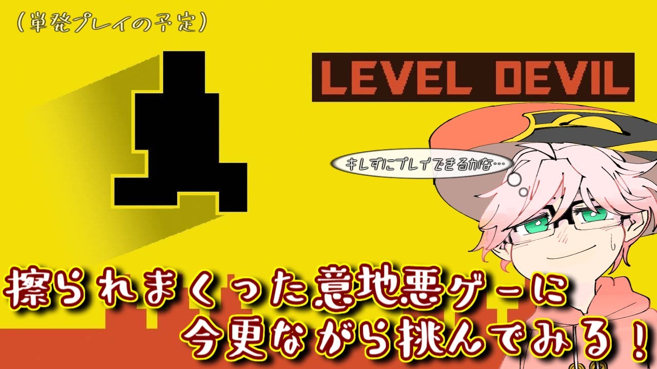 【LEVEL DEVIL】擦られまくった最強（？）の意地悪ゲーと噂のゲームに挑んでみる！【レベルデビル】