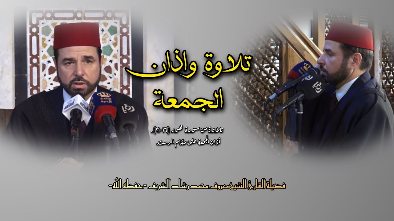 تلاوة الجمعة وأذان الجمعة | آيات من سورة الحديد | القارئ الشيخ معروف محمد رشاد الشريف.