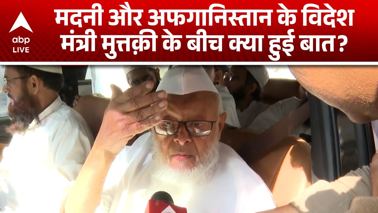Taliban Minister India Visit:  Madani और Afghanistan के विदेश मंत्री Muttaqi के बीच क्या हुई बात?