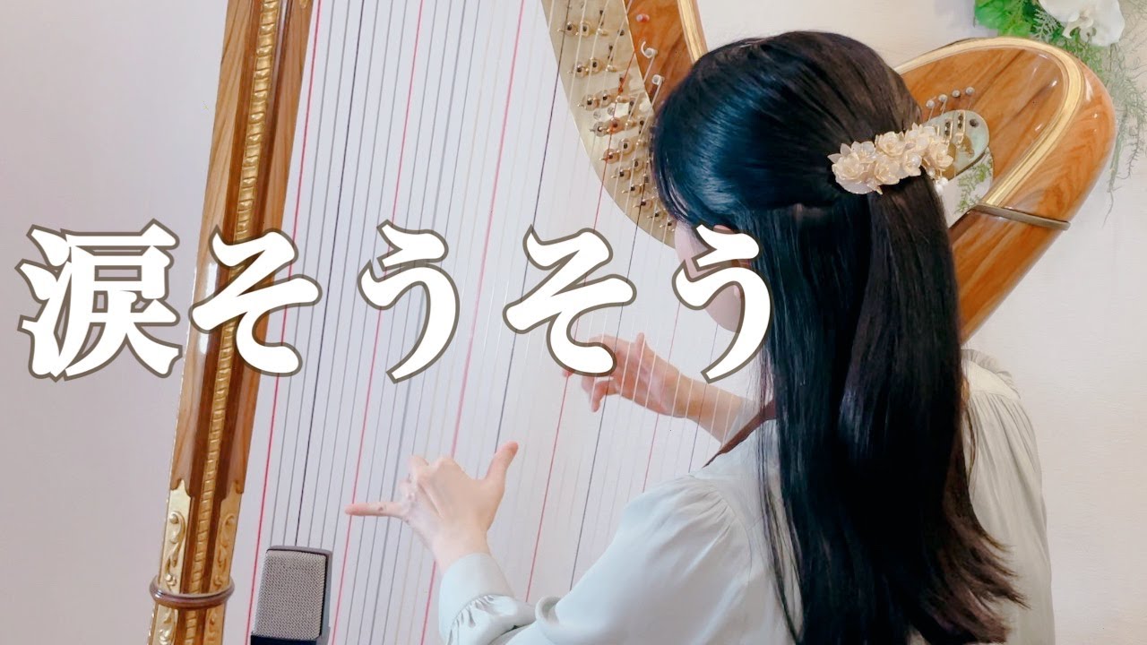 【グランドハープ演奏】涙そうそう/夏川りみ