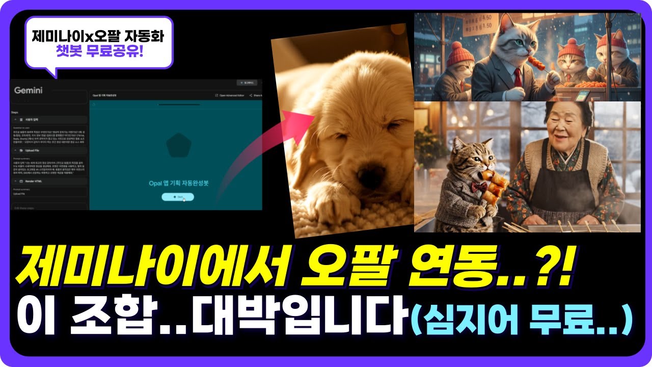 제미나이에서 구글오팔(Opal) 연동?! 완벽 활용 가이드 (오팔앱 기획 Gems챗봇 무료공유)