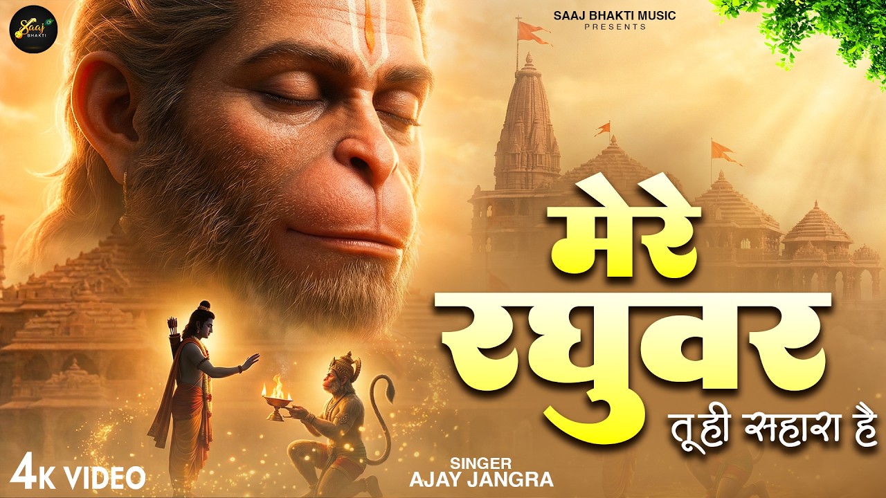 मेरे रघुवर तू ही सहारा है - Ajay Jangra - Mere Raghuvar Tu Hi Sahara Hai - New Krishna Bhajan