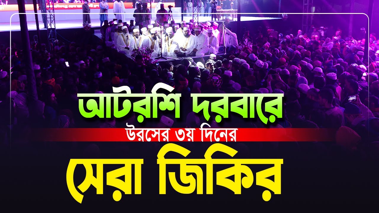 আটরশি দরবারে উরসের ৩য় দিনের সেরা জিকির । মহা পবিত্র উরস শরীফ ২০২৬ ইং। #আটরশি #জিকির #নতুন #islamic
