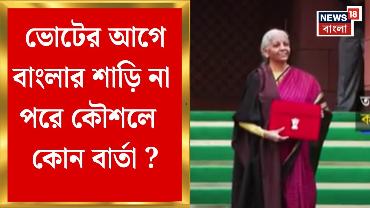 Union Budget 2026 | বাংলার শাড়িও পরলেন না Nirmala, ভোটের আগে কৌশলে কোন বার্তা ? | Bangla News