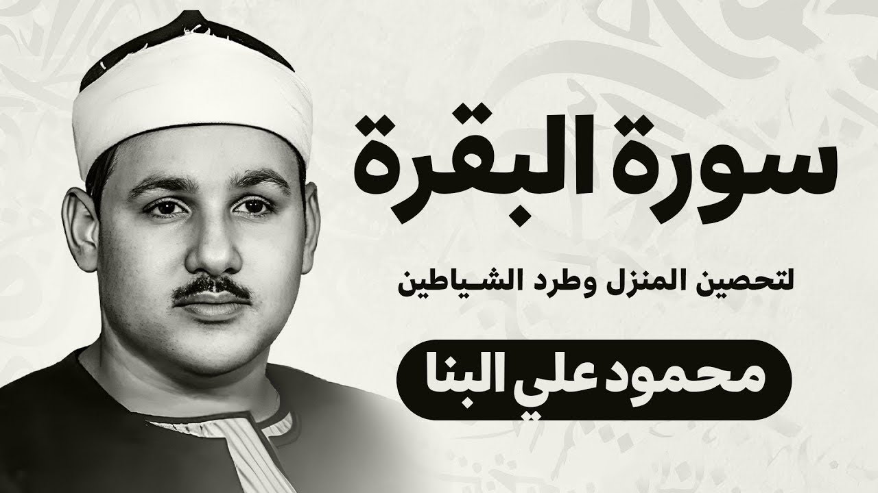 سورة البقرة كاملة الشيخ محمود علي البنا شفاء وبركة وحفظ من الشيطان Surat Al Baqarah Al-Banna