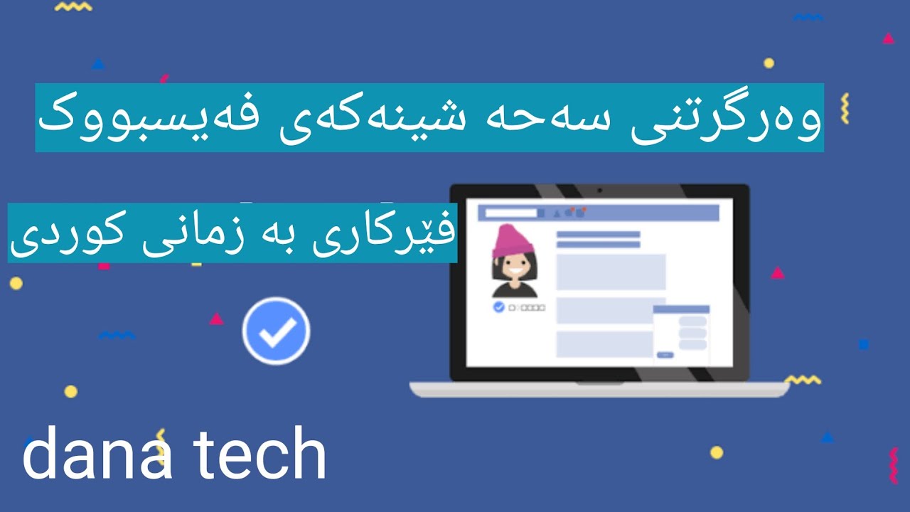 وەرگرتنی (سەحە شینەکە) بە خۆڕایی verify facebook