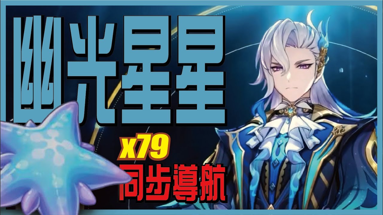13分鐘收集幽光星星79個，完全同步導航 | 那維萊特 突破素材【原神】