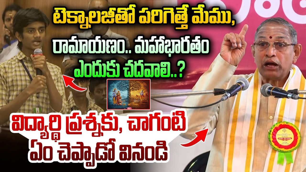 టెక్నాలజీతో పరిగెత్తే మేము, రామాయణం..మహాభారతం ఎందుకు చదవాలి..? Chaganti Strong Reply to Student