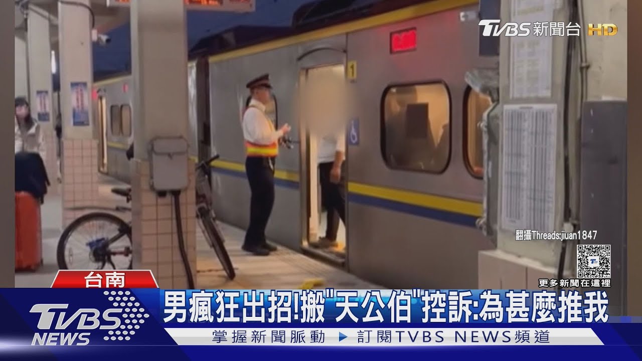 「人多腳踏車怎麼放」!男鬧台鐵 嗆站務員遭「解除契約」｜TVBS新聞 @TVBSNEWS01