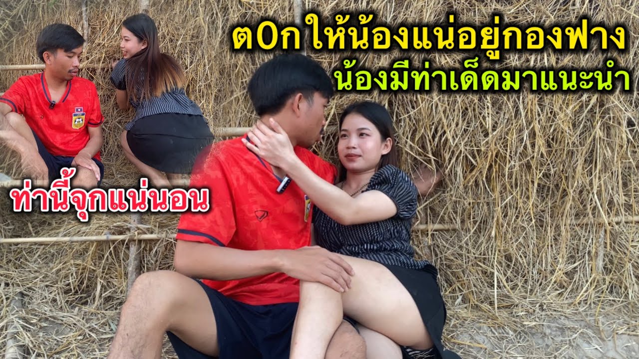น้องมีท่าเด็ดแนะนำให้อ้าย ต0กอยู่กองฟางท่านี้จุกนอนแน่