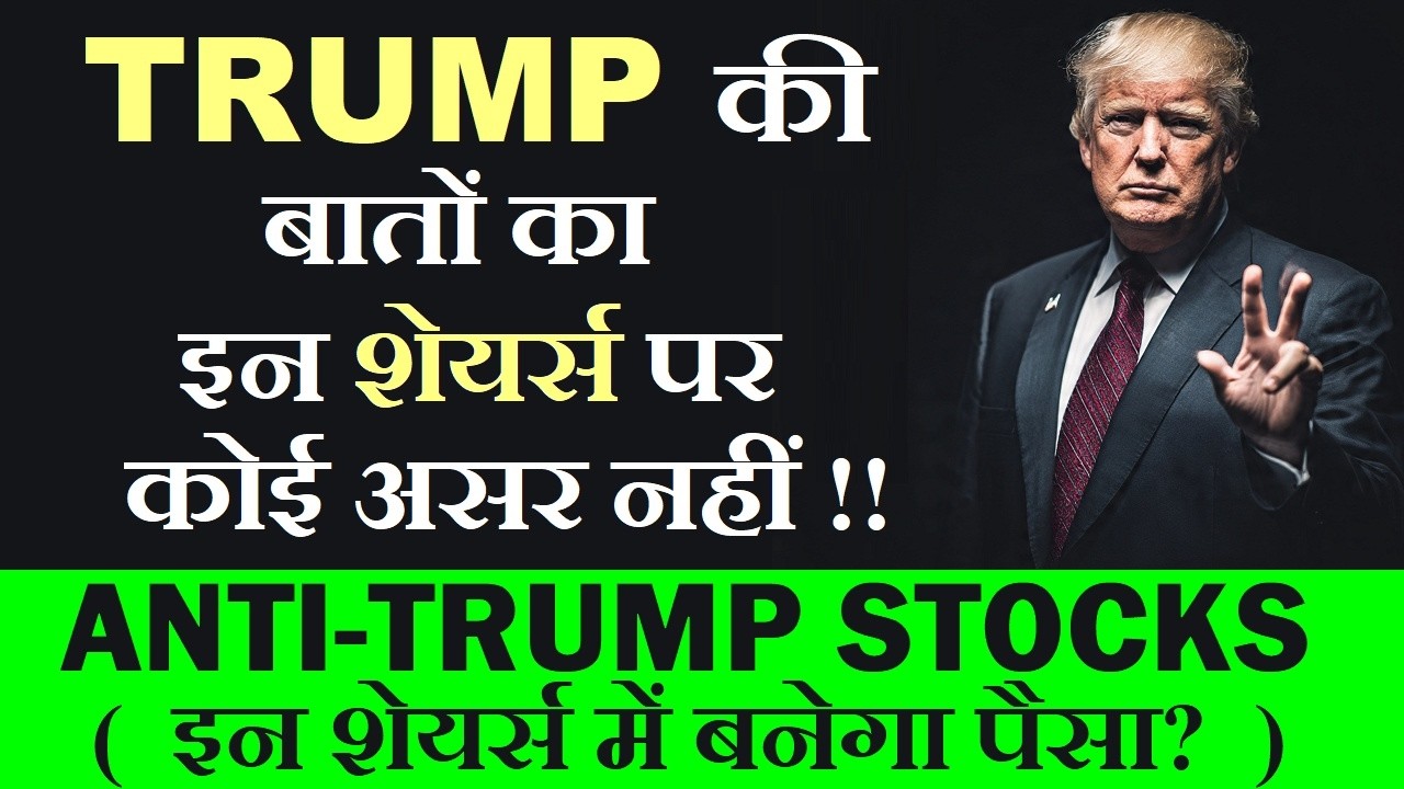 ANTI - TRUMP STOCKS ( इन शेयर्स में बनेगा पैसा? ) | TRUMP की बातों का इन शेयर्स पर कोई असर नहीं SMKC